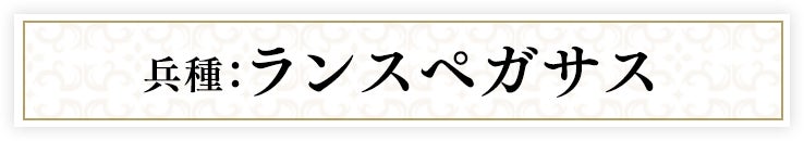 兵種：ランスペガサス