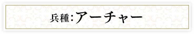 兵種：アーチャー