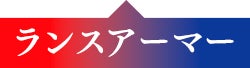 ランスアーマー