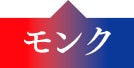 モンク
