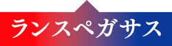 ランスペガサス