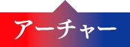 アーチャー
