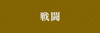 戦闘