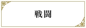 戦闘
