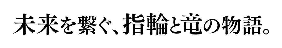 未来を繋ぐ、指輪と竜の物語。