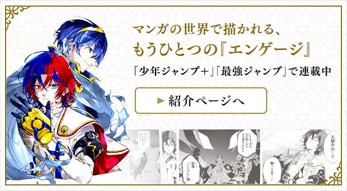 マンガの世界で描かれる、もうひとつの『エンゲージ』