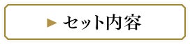 セット内容