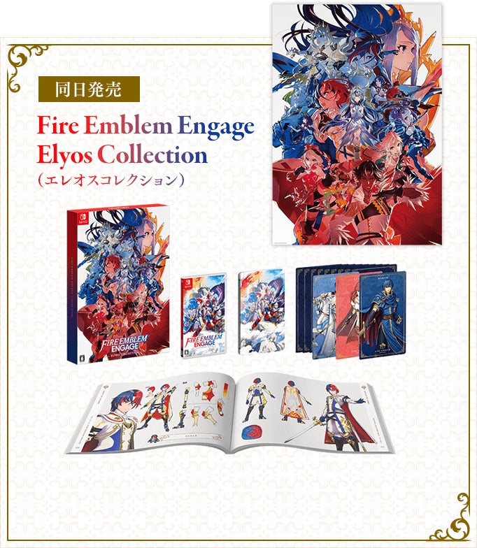 同日発売 Fire Emblem Engage Elyos Collection（エレオスコレクション）