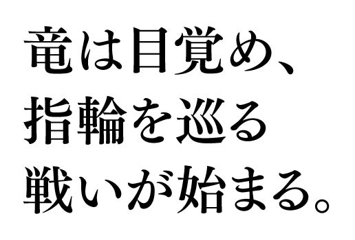 竜は目覚め、指輪を巡る戦いが始まる。