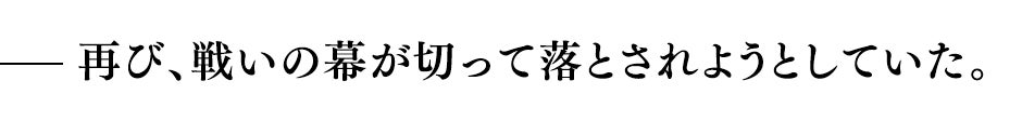 再び、戦いの幕が切って落とされようとしていた。