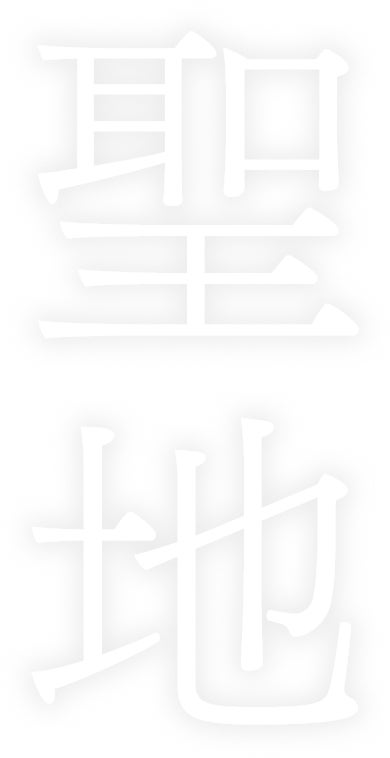 聖地