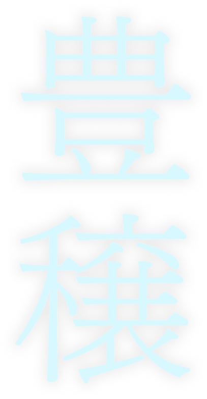 豊穣