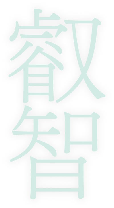 叡智