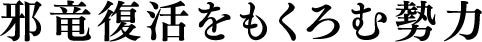 邪竜復活をもくろむ勢力
