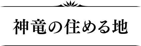 神竜の住める地