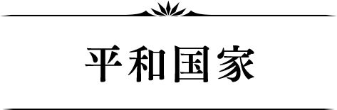 平和国家
