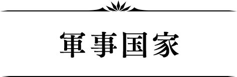 軍事国家