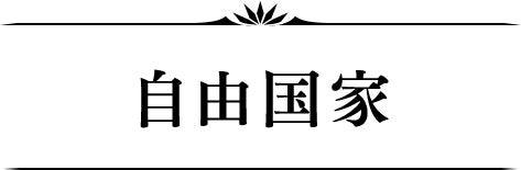 自由国家