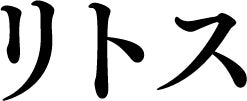 リトス