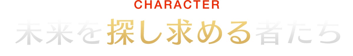 CHARACTER 未来を探し求める者たち