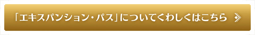 「エキスパンション・パス」についてくわしくはこちら