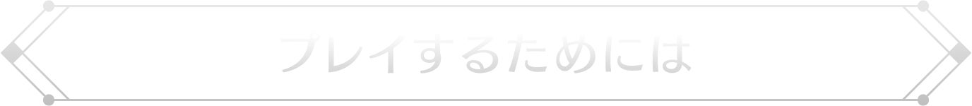 プレイするためには