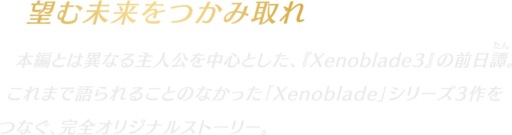望む未来をつかみ取れ