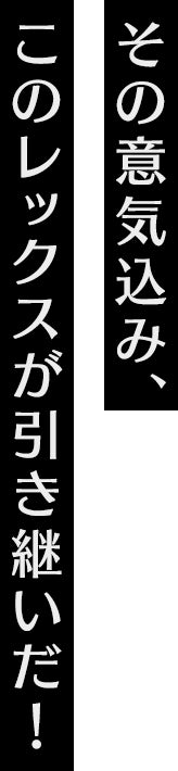 その意気込み、このレックスが引き継いだ！