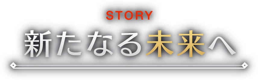 STORY 新たなる未来へ
