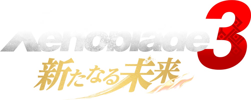 Xenoblade3 新たなる未来