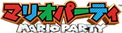 マリオパーティ
