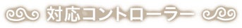 対応コントローラー