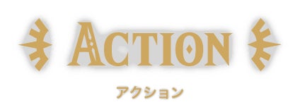 ACTION アクション
