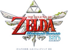 ゼルダの伝説 スカイウォードソード HD