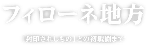 フィローネ地方 「封印されしもの」との初戦闘まで