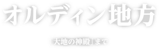 オルディン地方 「大地の神殿」まで