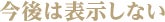 今後は表示しない