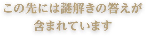 この先には謎解きの答えが含まれています