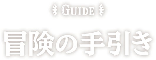GUIDE 冒険の手引き