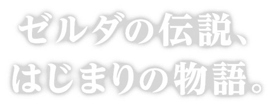 ゼルダの伝説、はじまりの物語。
