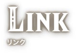 LINK リンク