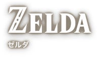 ZELDA ゼルダ