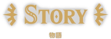 STORY 物語