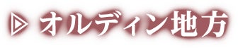 オルディン地方