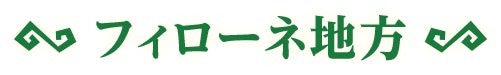 フィローネ地方