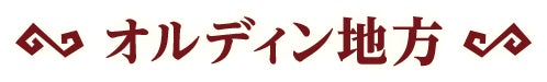 オルディン地方