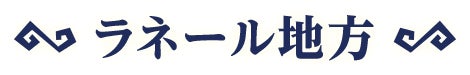 ラネール地方