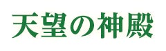天望の神殿