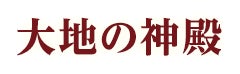 大地の神殿