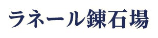 ラネール錬石場
